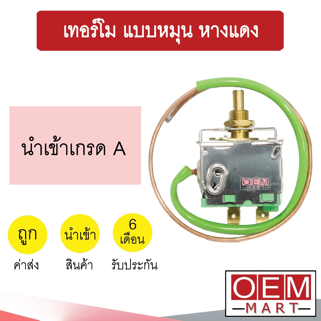 เทอร์โม นำเข้า ไฟฟ้า แบบหมุน 12โวลต์ หางหนู เซ็นเซอร์ อุณหภูมิ แอร์รถยนต์ 12V 1103 701