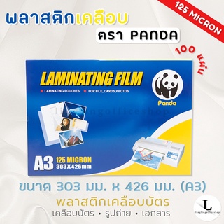 แผ่นเคลือบ พลาสติกเคลือบบัตร A3 125 MC พลาสติกเคลือบ Laminating Film หนา 125 MC