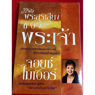 วิธีฟังพระสุรเสียงของพระเจ้า หนังสือคริสเตียน จอยซ์ ไมเออร์ พระเจ้า พระเยซู GOD JESUS