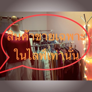 สินค้ามือ 1 มือ 2 ของแม่ค้าเองจ้า มีทุกสไตล์ ทุกแบบ