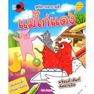 ชุดนิทานระบายสี แม่ไก่แดง