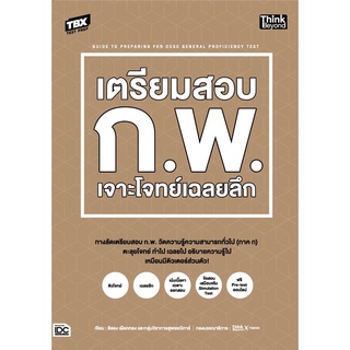 (ศูนย์หนังสือจุฬาฯ) หนังสือ TBX เตรียมสอบ ก.พ. เจาะโจทย์เฉลยลึก (9786164493155)