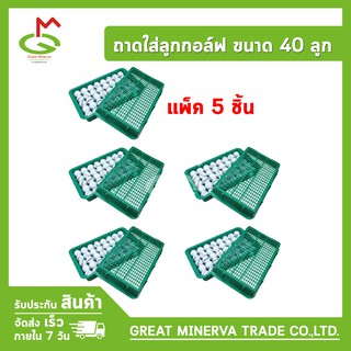 ถาดใส่ลูกกอล์ฟ ขนาด 40 ลูก Golf Tray (แพ็ค 5 ใบ) จำหน่ายโดยบริษัท Great Minerva