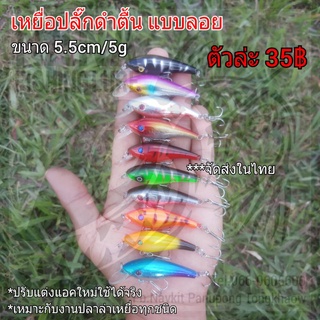 เหยื่อปลั๊กดำตื้น แบบลอย ขนาด 5.5cm/5g