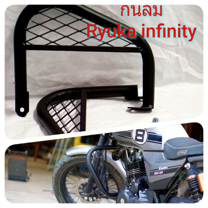 กันล้ม Ryuka infinity 125/250