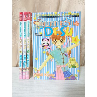 การ์ตูน ทำนายทายรักกับ Dr.ริน เล่ม 1-4 (ยังไม่จบ) โดย Arai Kiyoko