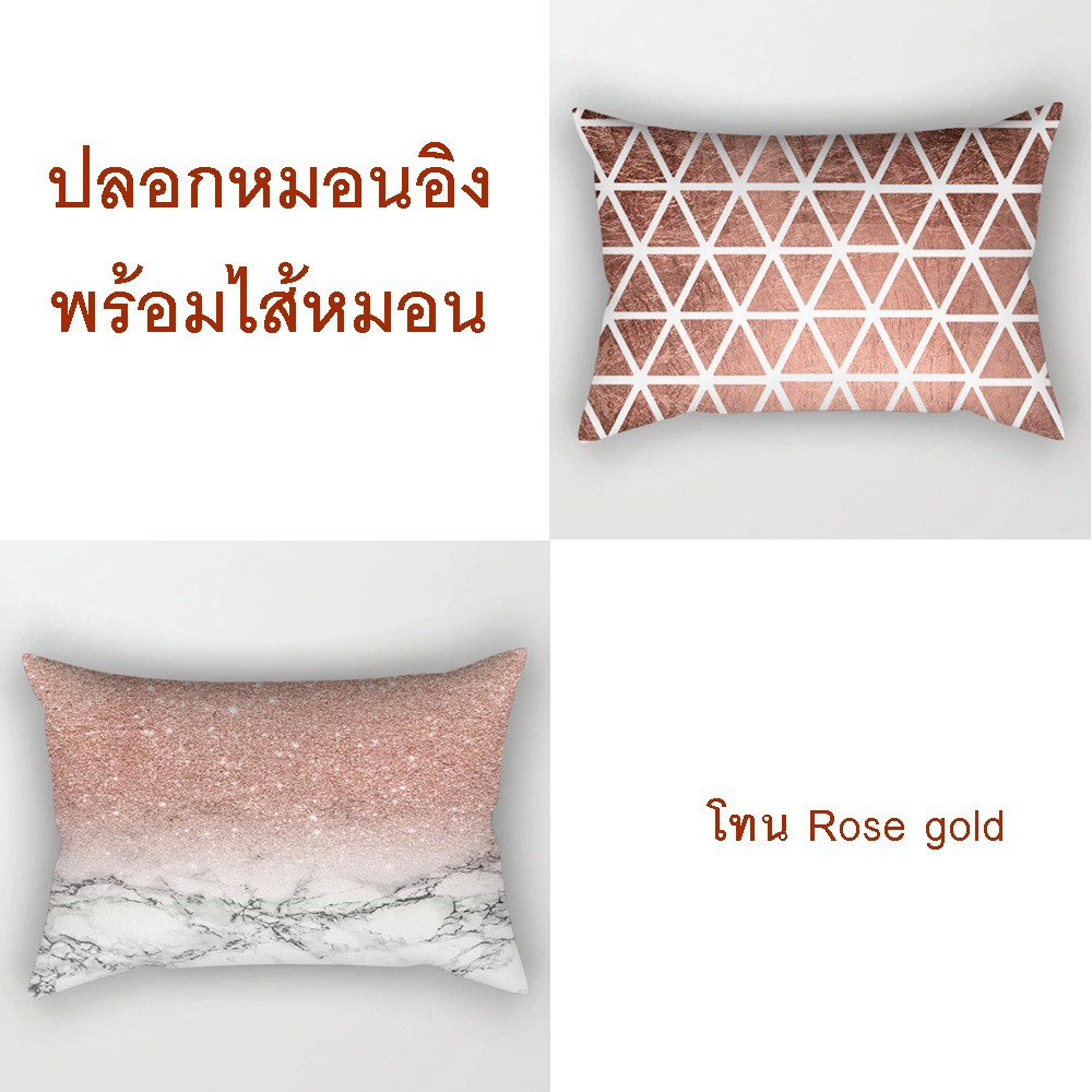 ปลอกหมอนอิงพร้อมไส้หมอน ขนาด 30x50 ซม. โทนRosegold หมอนอิงพร้อมปลอกหมอน หมอนโซฟา หมอนน่ารัก หมอนสี่เ