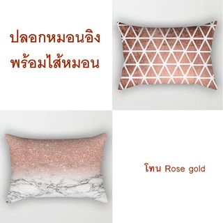 ปลอกหมอนอิงพร้อมไส้หมอน ขนาด 30x50 ซม. โทนRosegold หมอนอิงพร้อมปลอกหมอน หมอนโซฟา หมอนน่ารัก หมอนสี่เหลี่ยม ซักได้