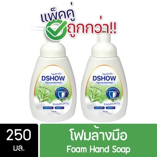 [2ชิ้น ถูกกว่า] DShow โฟมล้างมือ (สีเขียว) กลิ่นกรีนที ขนาด 250มล ( Foam Hand Soap )