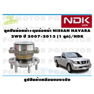 ลูกปืนล้อหน้า+ดุมล้อหน้า NISSAN NAVARA 2WD ปี 2007-2013 (1 ลูก)/NDK