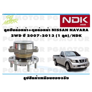 ลูกปืนล้อหน้า+ดุมล้อหน้า NISSAN NAVARA 2WD ปี 2007-2013 (1 ลูก)/NDK