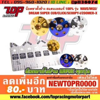 น็อตขาตั้งข้าง สแตนเลสแท้ 100% รุ่น  WAVE MSX 125 DREAM SUPER CUB CLICK SCOOPY-I ZOOMER-X [MS1153]