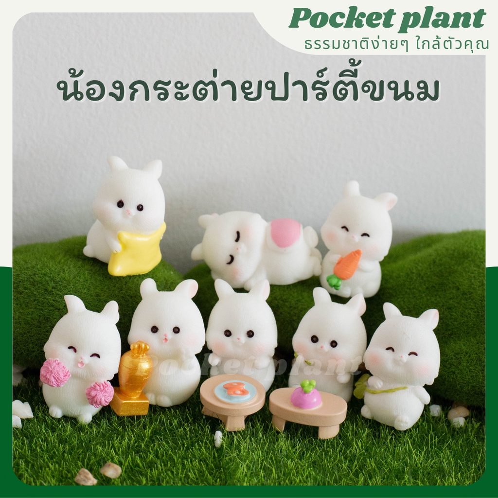 น้องกระต่ายปาร์ตี้ขนม ตุ๊กตาแต่งสวนจิ๋ว จัดสวนถาด โมเดลบ้านจิ๋ว [DolA-M-013]