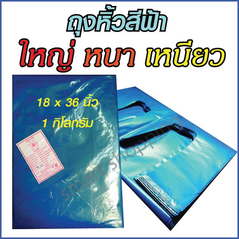 ถุงหูหิ้วใบใหญ่ หนา เหนียว สีฟ้า ขนาด 18x36 นิ้ว[บรรจุ 1 กิโลกรัม]