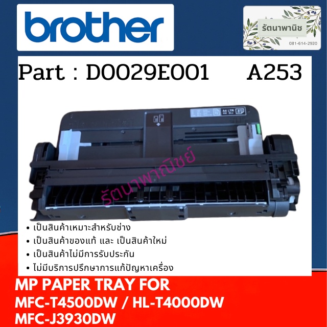ถาดกระดาษ BROTHER MFC-T4500DW / HL-T4000DW / MFC-J3930DW MP PAPER TRAY ( D0029E001 )