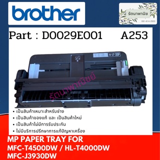 ถาดกระดาษ BROTHER MFC-T4500DW / HL-T4000DW / MFC-J3930DW MP PAPER TRAY ( D0029E001 )