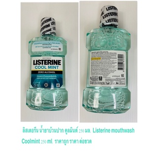 ลิสเตอรีน น้ำยาบ้วนปาก คูลมินต์ 250 มล. Listerine mouthwash  Coolmint 250 ml. ราคาถูก ราคา ต่อขวด