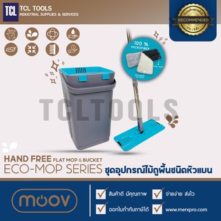 Moov Eco-Mop Series | ชุดไม้ถูพื้น ชนิดหัวแบน