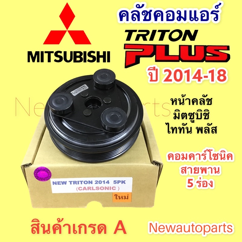 คลัชคอมแอร์ มิตซูบิชิ ไททัน พลัส ปี2014-20 คอมแอร์ CALSONIC มูเล่ย์ หน้าคลัช 5 ร่อง คลัชแอร์ MITSUBISHI TRITON PLUS