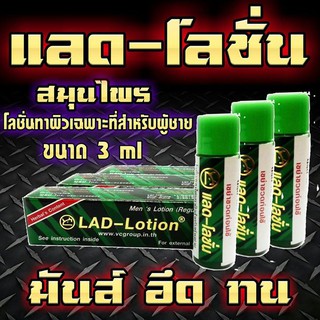 Lad Lotion (แลด โลชั่น) โลชั่นทาผิวเฉพาะจุดสำหรับท่านชาย