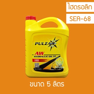 น้ำมันไฮดรอลิก Pulzar AW Hydraulic oil ISO 68 5 ลิตร