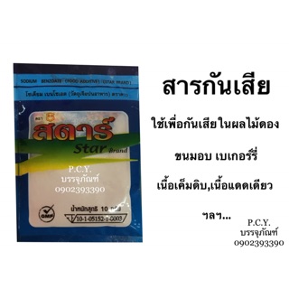 ผงกันเสีย สารกันเสีย ผงกันบูด 10กรัม(ซองเล็ก)