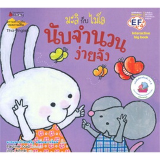 มะลิกับไมโล นับจำนวนง่ายจัง: ชุด Big Book