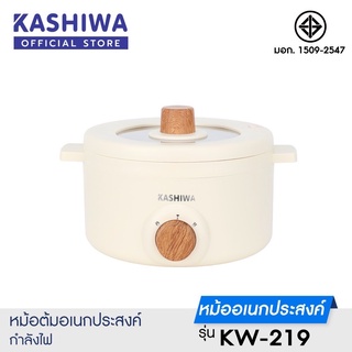 KASHIWA หม้ออเนกประสงค์ รุ่น KW-219 กระทะไฟฟ้า หม้อสุกี้ หม้อต้ม ผัด แกง ทอด *รับประกัน 1 ปี*