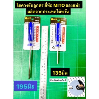 ไขควงขันศร ขนาดยาว 135มิล และ 195มิล ยี่ห้อ MITO ของแท้ ผลิตจากประเทศไต้หวัน ใช้คลาย ล๊อกลมของล้อรถยนต์ จักรยาน