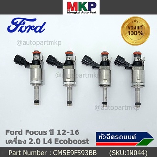 (ราคา /1 ชิ้น)หัวฉีดใหม่แท้ Ford Focus ปี12-16 (หัวฉีดรุ่นใหม่แกนเหล็ก ) OE : CM5E9F593BB เครื่อง 2.0 L4 Ecoboost