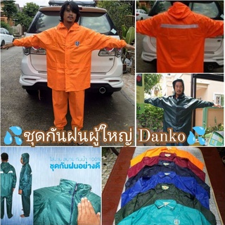 ชุดกันฝนผู้ใหญ่ ฟรีไซส์ danko กางเกงเอวยางยืด. มีฮูด ตัวเสื้อด้านในเป็นซิปรูด ด้านนอกเป็นกระดุมอีก1ชั้น