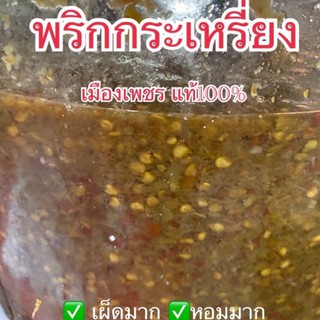 [หอมมาก]พริกกระเหรี่ยงดอง เมืองเพชร