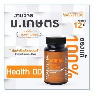 📌ล็อตใหม่ exp 7.2028 ส่งฟรี 🔥 wanithai เลือดจระเข้ วานิไทย 100 แคปซูล ฟรีของเเถมมากมาย🔥ล๊อตผลิตใหม่