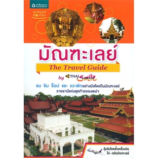 มัณฑะเลย์ The travel guide