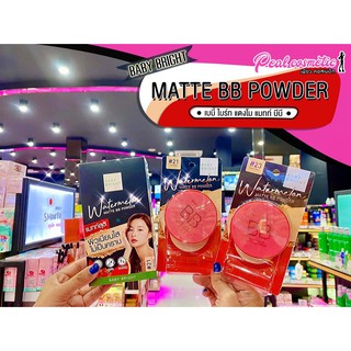 📣เพียวคอส📣Baby Bright Watermelon Matte BB Powder แป้งแตงโม(เลือกเบอร์)