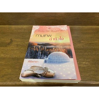 กามเทพล่าหัวใจ ... ศิริพารา (มือสอง) ปก 369