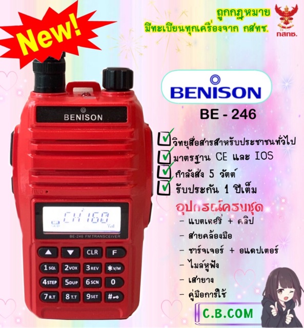 วิทยุสื่อสาร BENISON BE-246 (5วัตต์) 160ช่องใช้งาน