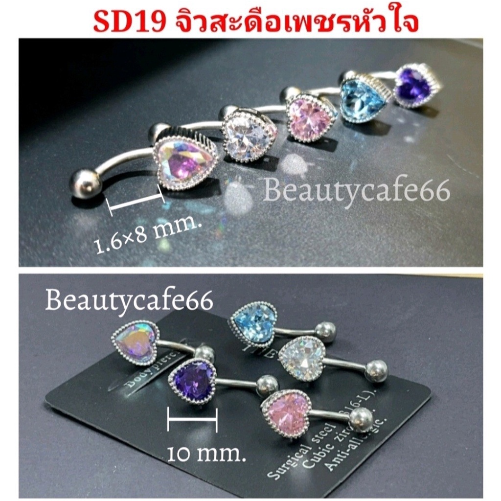 (1pc.) จิวสะดือแฟชั่นเกาหลี รูปหัวใจ แพ้ง่ายใส่ได้ Surgical Steel Anti Allergic จิวสะดือเพชร ก้านหนา 1.6 ยาว 8 mm.SD19