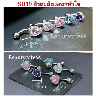 (1pc.) จิวสะดือแฟชั่นเกาหลี รูปหัวใจ แพ้ง่ายใส่ได้ Surgical Steel Anti Allergic จิวสะดือเพชร ก้านหนา 1.6 ยาว 8 mm.SD19