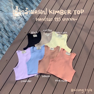 BT03🌷Kimber top กล้ามครอปรุ่นสุดฮิต