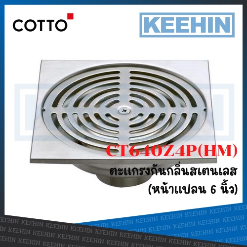 CT640Z4P(HM) ตะแกรงกันกลิ่นสเตนเลส PVC 2-4" หน้าแปลน6นิ้ว Stainless Trap Floor Drain Square Body For