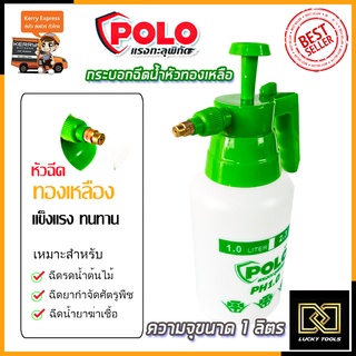 POLO กระบอกฉีดน้ำ รุ่น PH1.0