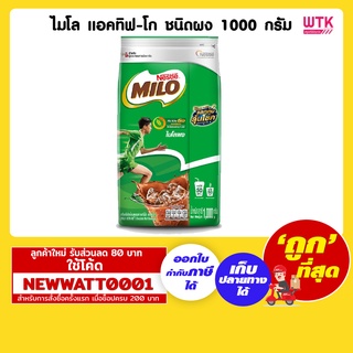 ไมโล แอคทิฟ-โก ชนิดผง 1000 กรัม /