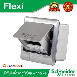 Schneider เต้ารับฝังพื้น Floor Sockets อลูมิเนียม พร้อมกล่องฝัง ไม่รวมอุปกรณ์ภายใน Flexi รุ่น E227F_ABE