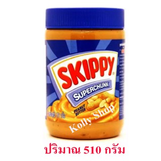 Skippy สกิปปี เนยถั่วทาขนมปัง ชนิดหยาบ Super Chunk ฝาสีน้ำเงิน 510 กรัม ( 1 ชิ้น)