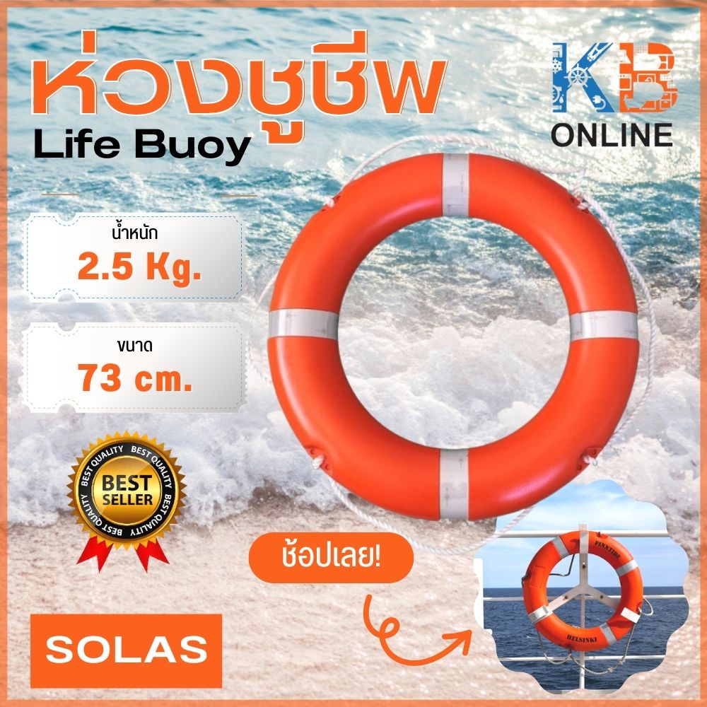 ห่วงชูชีพไฟเบอร์มาตรฐาน SOLAS Lifebuoy Ring License ขนาด 28 นิ้ว 73cm 2.5kg CCS EC MED