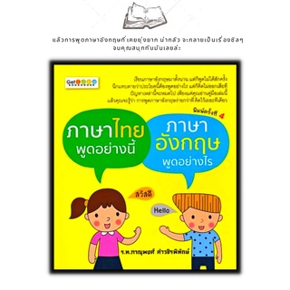 หนังสือ ภาษาไทยพูดอย่างนี้ ภาษาอังกฤษพูดอย่างไร : การใช้ภาษาอังกฤษ ภาษาอังกฤษ