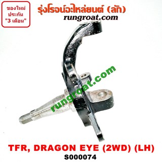 S000074+S000075 คอม้าTFR คอม้าอีซูซุTFR คอม้าISUZU TFR คอม้าอีซูซุมังกรทอง คอม้าดราก้อนอาย คอม้าDRAGON EYE 2WD