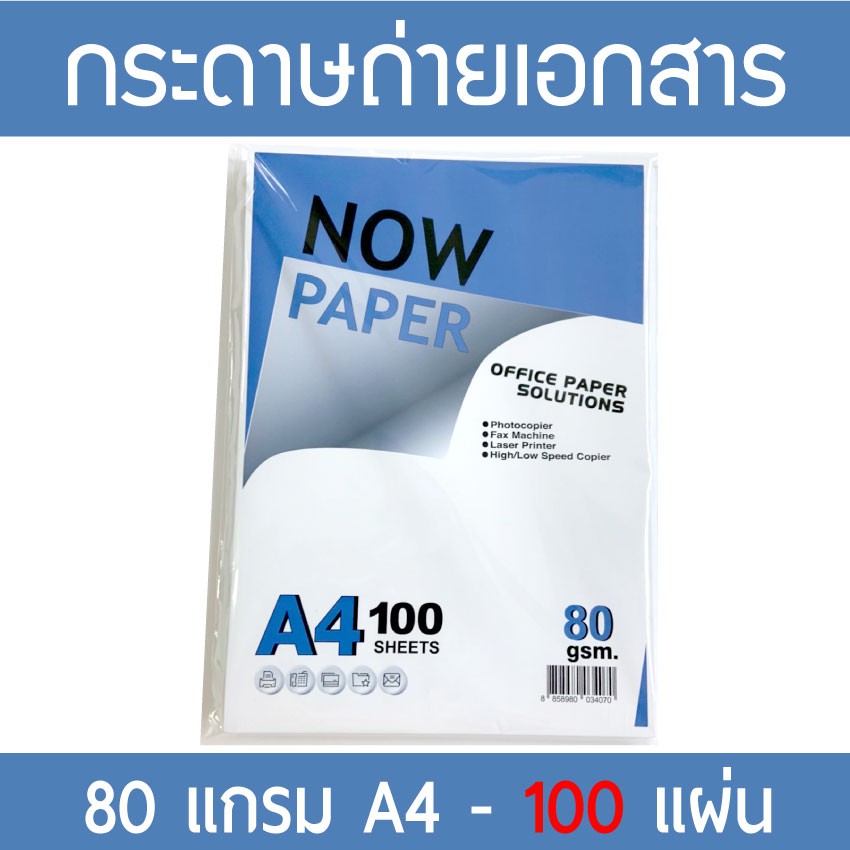 กระดาษถ่ายเอกสาร A4 80 แกรม Now Paper (100 แผ่น)