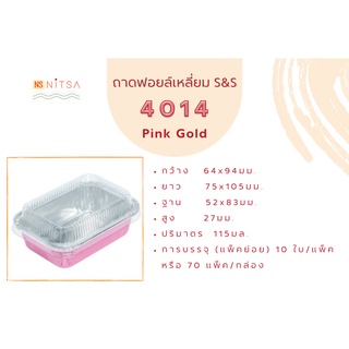 ถ้วยฟอยล์เหลี่ยม สี Pink Gold S&amp;S 4014